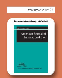 نشریه آمریکایی حقوق بین الملل