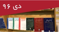 مقالات حقوقی فارسی دی‌ماه 96