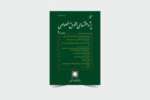 مجله پژوهشهای حقوق خصوصی شماره 1