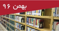 تازه های کتاب های فارسی ـ بهمن 96