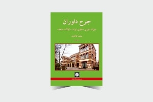 جرح داوران ديوان داوری دعاوی ايران و آمريكا - انتشارات حقوقی شهر دانش