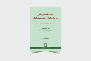 ضمانت‌نامه‌های بانکی در حقوق ایران و تجارت بین‌الملل - انتشارات حقوقی شهر دانش