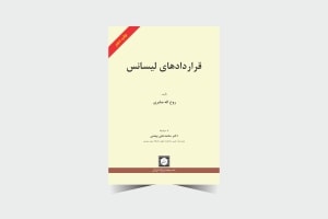 قراردادهای لیسانس - چاپ دوم - انتشارات حقوقی شهر دانش