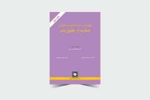 نهادها و سازوکارهای منطقه‌ای حمایت از حقوق بشر ـ انتشارات حقوقی شهر دانش