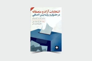 انتخابات آزاد منصفانه - انتشارات حقوقی شهر دانش