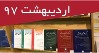 مقالات حقوقی فارسی اردیبهشت‌ماه 97