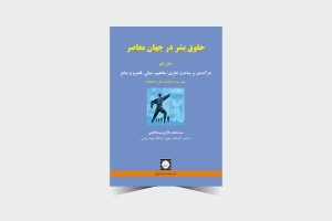 حقوق بشر در جهان معاصر ـ دفتر یکم - سیدمحمد قاری سیدفاطمی- انتشارات حقوقی شهر دانش