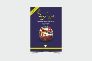 قوانين اساسی كشورهای جهان - چاپ دوم - انتشارات حقوقی شهر دانش
