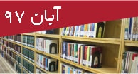 کتاب‌های حقوقی فارسی آبان‌ماه 97