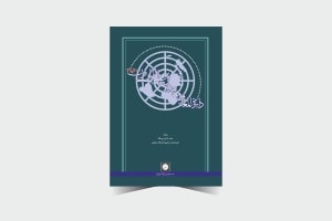دایرة‌المعارف معاهدات بین‌المللی قرن 20 و 21 ـ چاپ 1 ـ درون کا-min
