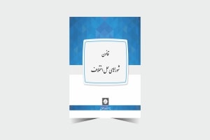 قانون شوراهای حل اختلاف ـ چاپ 2 ـ شهر دانش