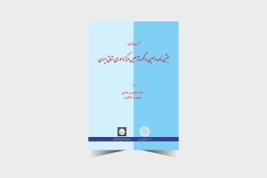 مجموعه مقالات جشن نامه دهمین سالگرد تأسیس مرکز داوری اتاق ایران ـ چاپ 1 ـ محبی ـ کاکاوند-min