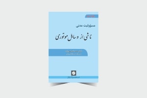 مسؤولیت مدنی ناشی از وسایل موتوری - چاپ دوم - محمد غلامعلی زاده