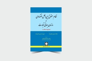 نظام حقوق بین‌الملل اقتصادی و سازمان جهانی تجارت ـ چاپ 1 ـ حسینی-min