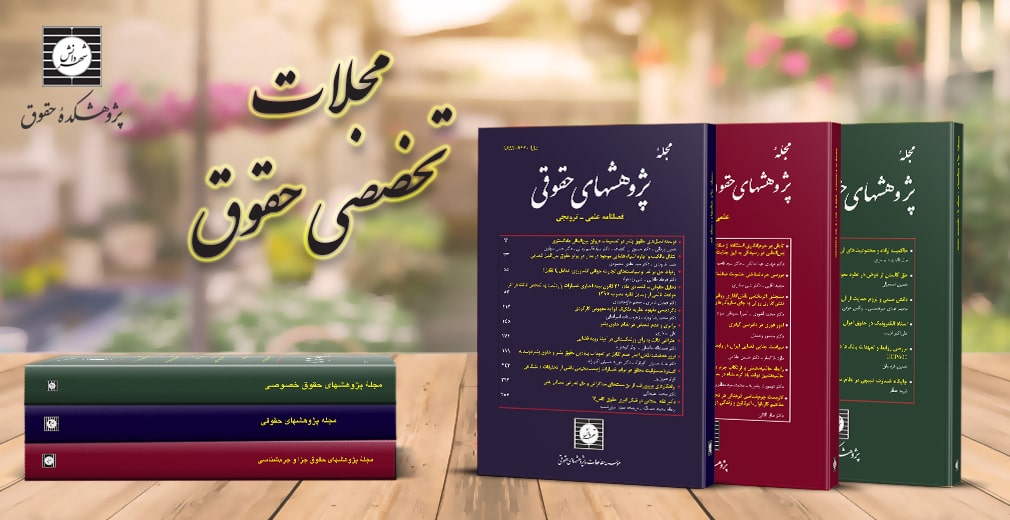 مجلات تخصصی حقوق شهر دانش