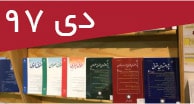 تازه‌های مقالات فارسی چاپی و الکترونیک دی‌ماه 97