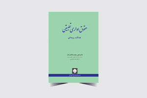 حقوق اداری تطبیقی