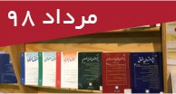 تازه‌های مقالات فارسی چاپی و الکترونیک مرداد 98