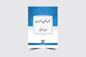 مجموعه قوانین موجر و مستاجر
