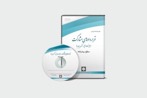 فیلم کارگاه آموزشی قراردادهای مشارکت - پیشرفته