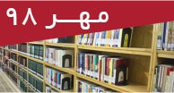 تازه‌های کتاب‌های فارسی مهر 98