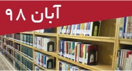 تازه‌های کتاب‌های فارسی آبان 98
