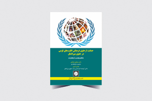 حمایت از حقوق فرهنگی اقلیت‌های قومی