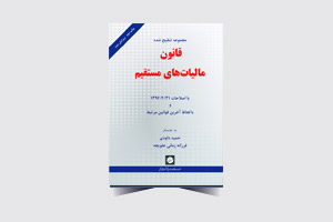 قانون مالیات های مستقیم