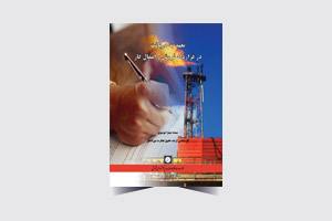 قرارداد فروش و انتقال گاز