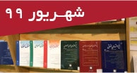 تازه‌های مقالات فارسی چاپی و الکترونیک شهریور 99