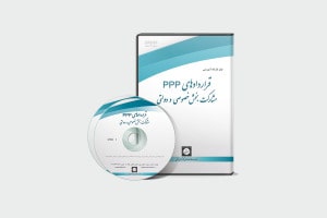 فیلم کارگاه آموزشی قراردادهای PPP