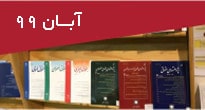 تازه‌های مقالات فارسی چاپی و الکترونیک آبان 99
