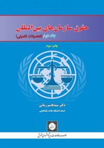 حقوق سازمانهای بین المللی - جلد دوم