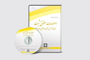 فیلم کارگاه آموزشی اصلاحات حقوق ثبت مطابق با آخرین تغییرات قوانین سال 1399 - شهر دانش