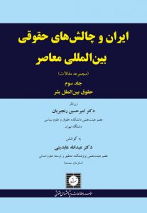 ایران و چاشهای حقوقی جلد سوم