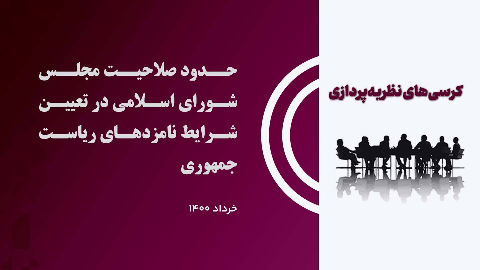 کرسی حدود صلاحیت مجلس شورای اسلامی در تعیین شرایط نامزدهای ریاست جمهوری با نگاهی انتقادی به رویه موجود