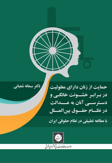 حمایت از زنان دارای معلولیت