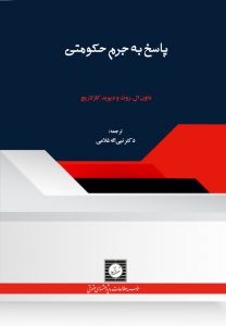 پاسخ به جرم حکومتی- چاپ اول