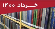 تازه‌های پایان‌نامه‌های فارسی خرداد 1400 - شهر دانش