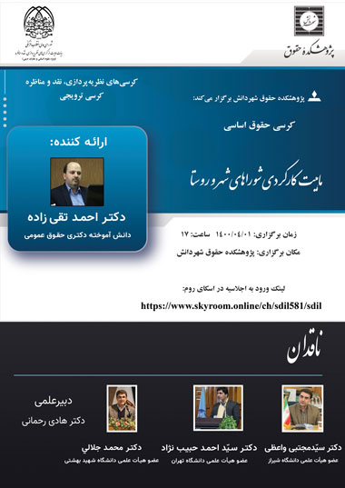کرسی حقوق اساسی ماهیت کارکردی شوراهای شهر و روستا - پژوهشکده حقوقی شهر دانش