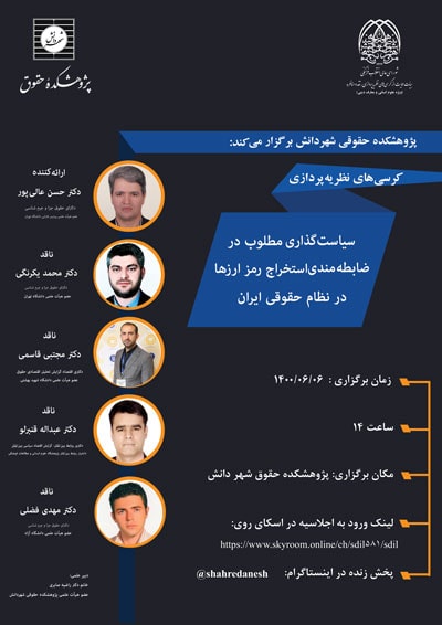 کرسی سیاست‌گذاری مطلوب در ضابطه‌مندی استخراج رمزارزها در نظام حقوقی ایران - شهر دانش
