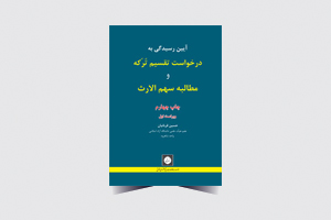آیین رسیدگی به درخواست تقسیم ترکه