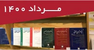 تازه‌‌های مقالات فارسی چاپی و الکترونیک مرداد 1400