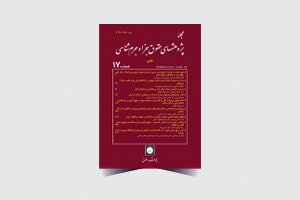 جلد--فارسی-مجله-جزا-و-جرم-شناسی-شماره-17