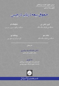 حقوق بیمه دریایی در چین