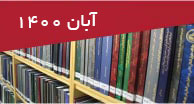 تازه‌های-پایان‌نامه‌های-فارسی-ابان-1400شهر-دانش