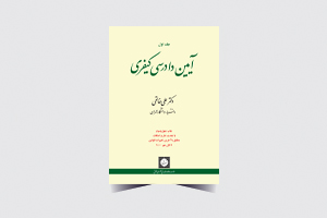 جلد فارسی آِیین دادرسی کیفری- جلد 1- تبلیغات