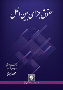 حقوق جزای بین الملل
