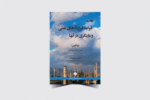 جلد کتاب نفت، قواعد قراردادهای نفتی و بازنگری در آنها