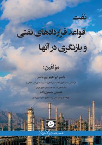 نفت قواعد قراردادهای نفتی